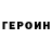 ГЕРОИН гречка Robert Reynolds